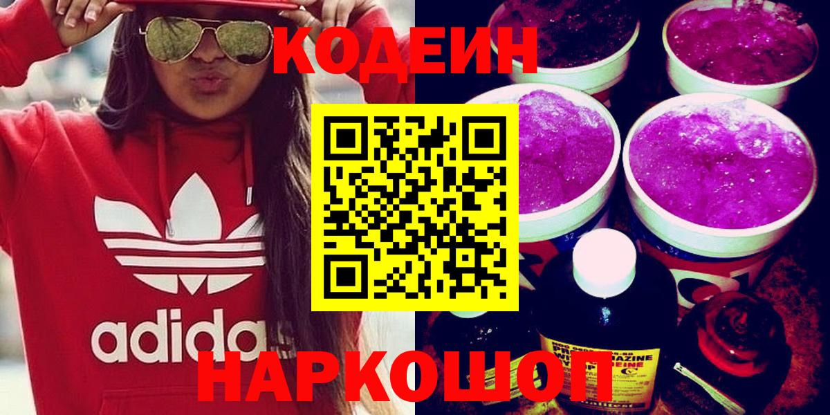 Кодеин напиток Lean (лин)  Вход с VPN  Видное 