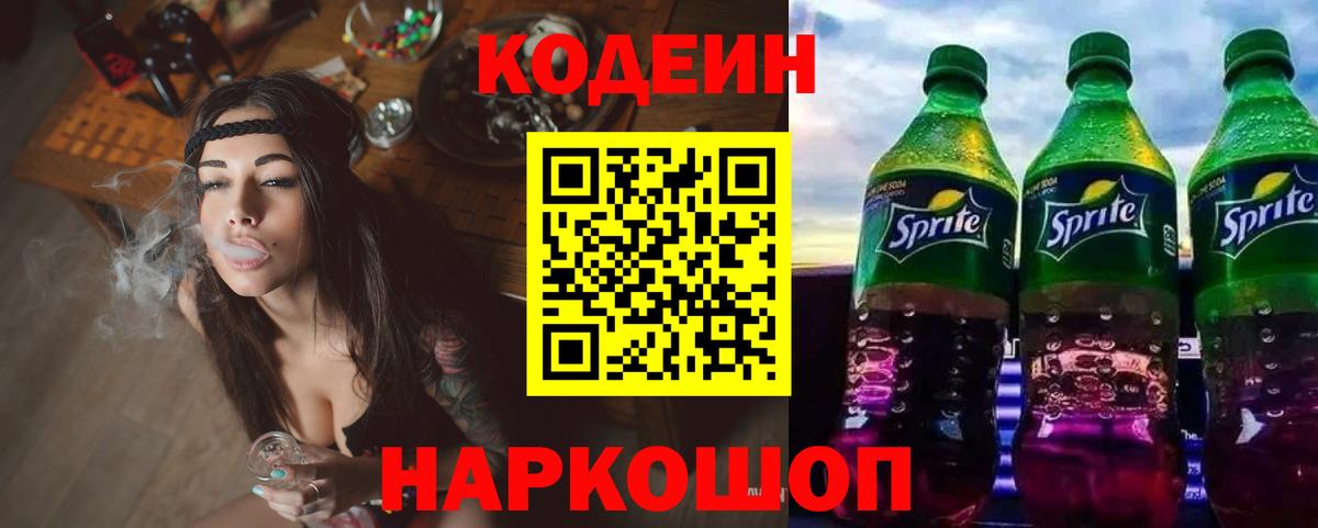 Кодеин напиток Lean (лин) Видное